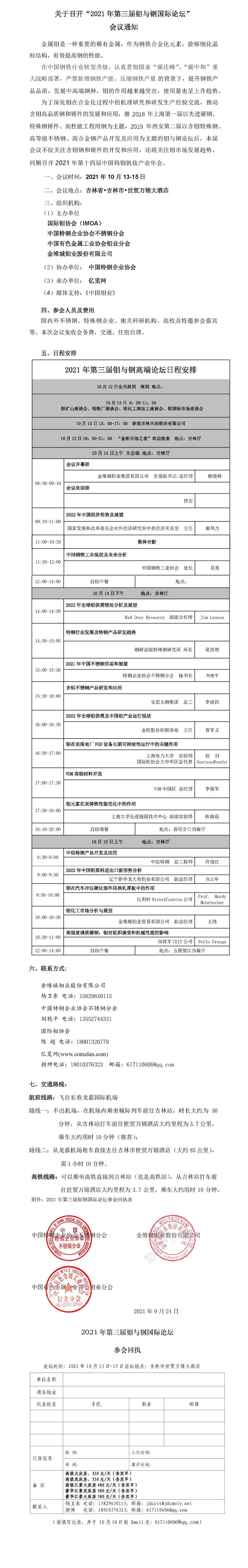 关于召开“2021年第三届钼与钢国际论坛”会议通知(第三轮）