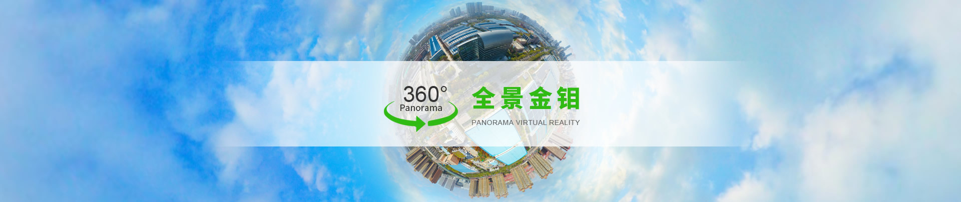 360°全景金钼